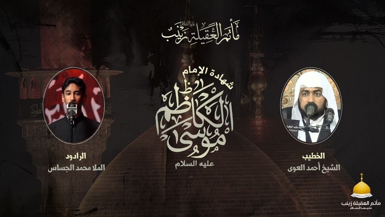 شهادة الإمام موسى الكاظم عليه السلام  1447هـ