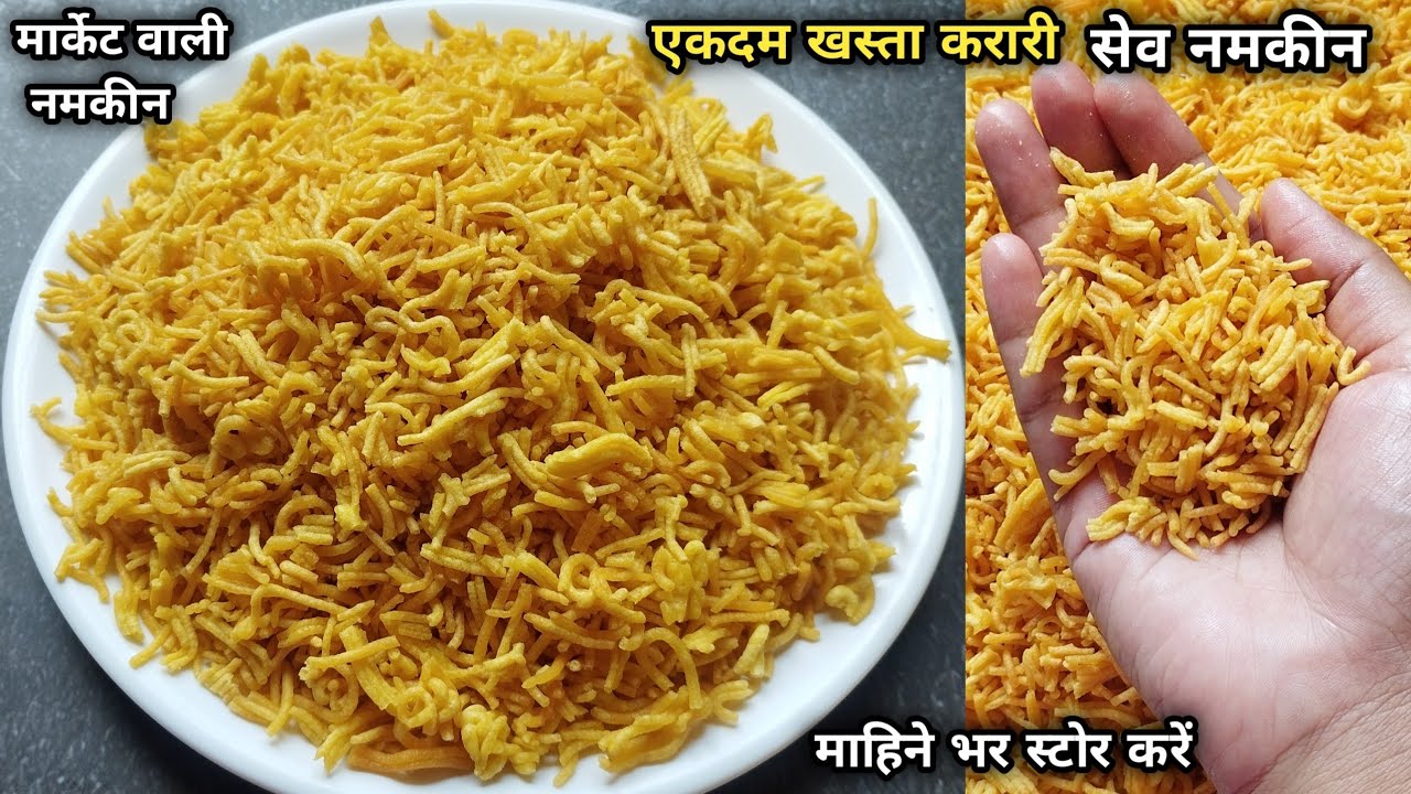 हलवाई जैसे कुरकुरी तीखी बेसन की सेव बनाने के लिए डाले इसमें एक सीक्रेट चीज़-Besan ki Sev Recipe/Shev