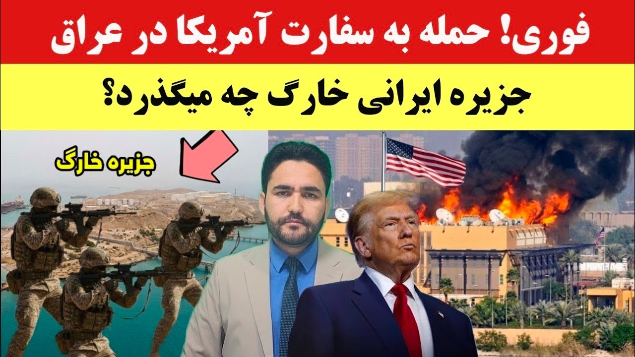 فوری! سفارت آمریکا در بغداد در آتش؛ ایران به ۵ هواپیمای دیگر آمریکایی آسیب رساند