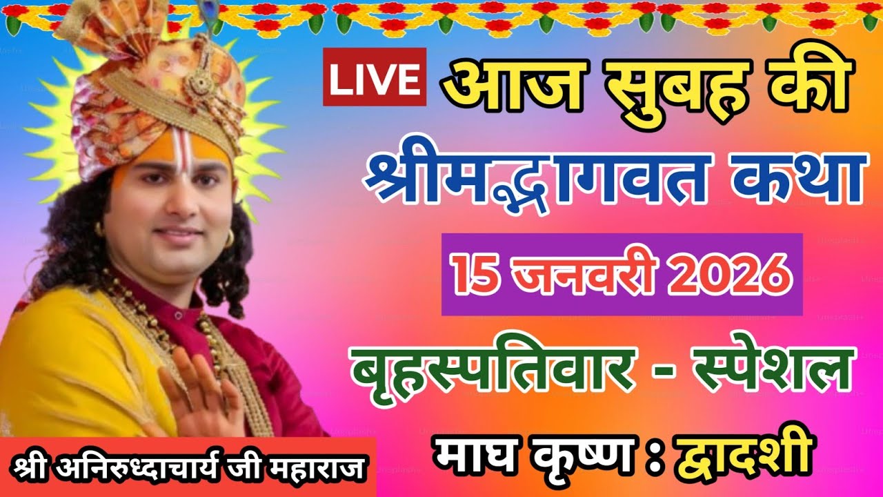 🙏आज की कथा 💥 15 जनवरी 2026💥 श्री अनिरुद्ध आचार्य जी महाराज ❤️ स्पेशल कथा #aniruddhacharya