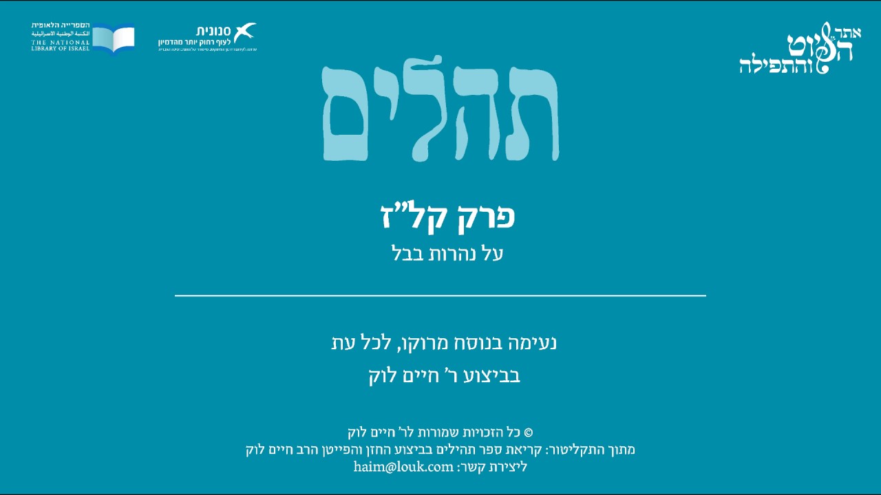 Psalm 137, Morocco, R. Haim Louk - תהלים קל