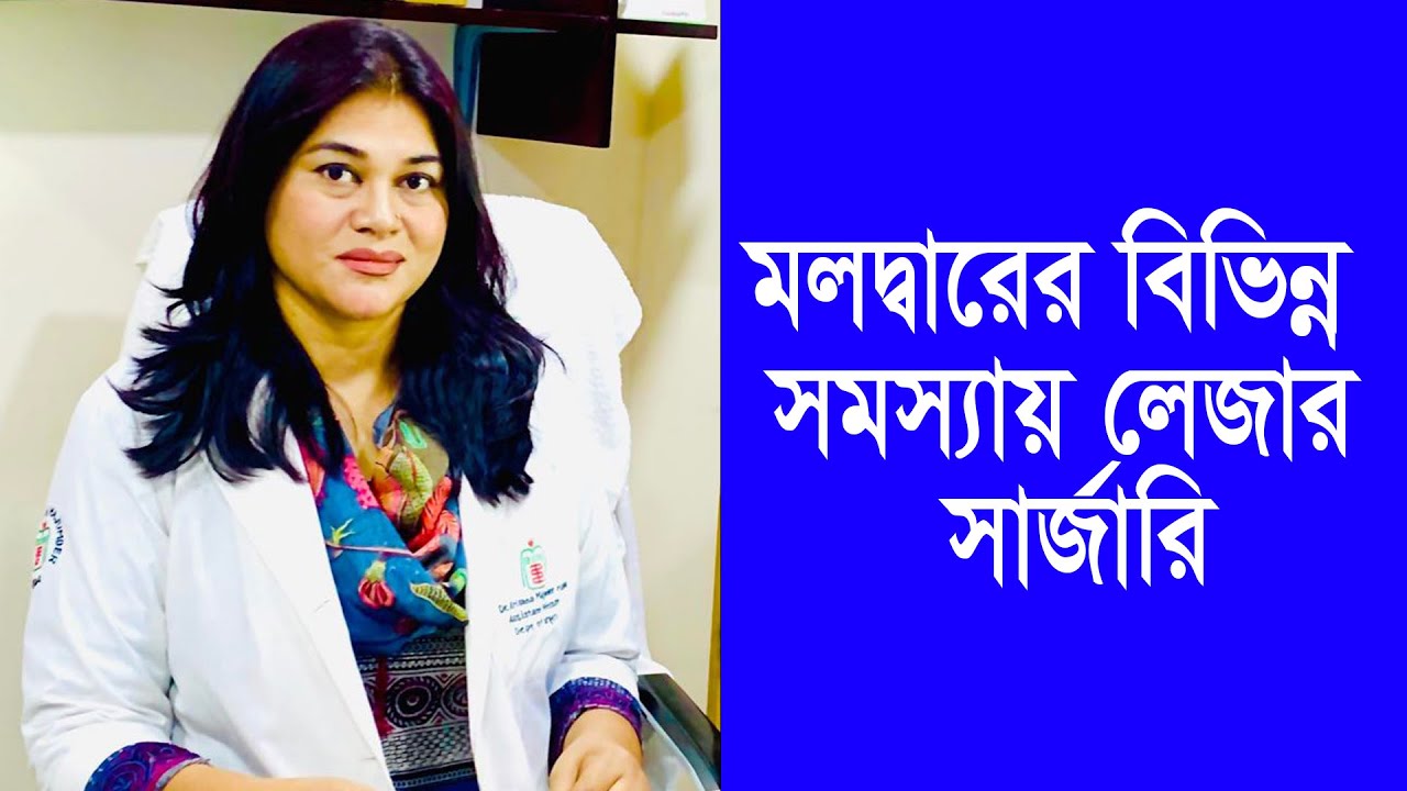 মলদ্বারের বিভিন্ন সমস্যায় লেজার সার্জারি Laser Surgery Dr Krishna Rupa Majumder