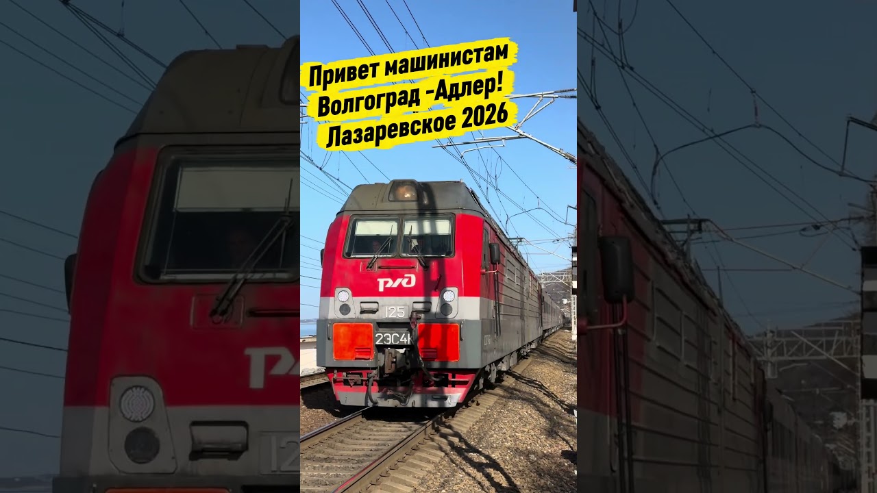 Привет машинистам! Волгоград-Адлер. Лазаревское 2026. #сочи #поезда #ржд #волгоград