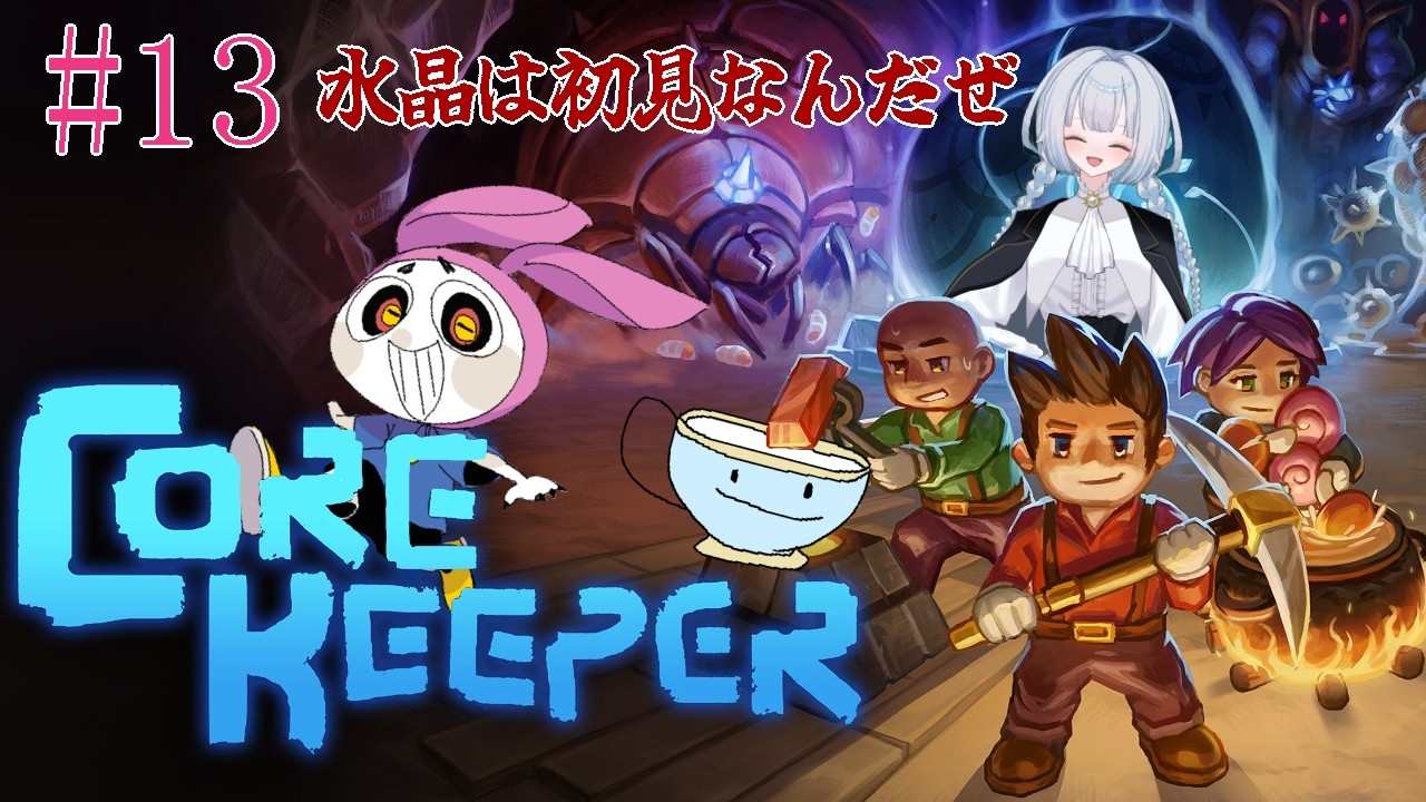 #13【コアキーパー Core Keeper】水晶から先は初見なんだぜ【ゲーム実況】【コラボ】