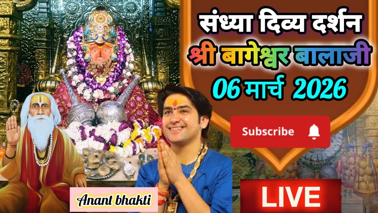 live 🔴 संध्या दर्शन श्री बागेश्वर बालाजी 🙏06 मार्च 2026बागेश्वर धाम दिव्य आरती #new #viralpost #live