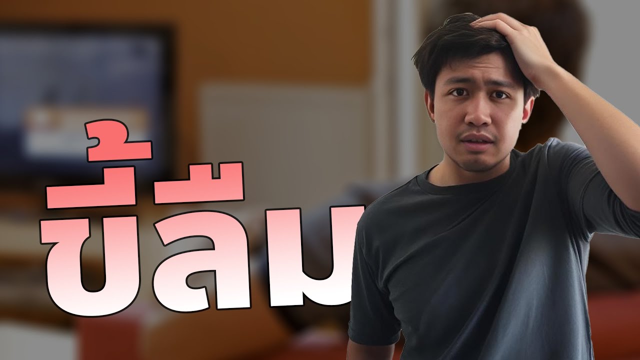 เรื่องเล่าจากคนขี้ลืม