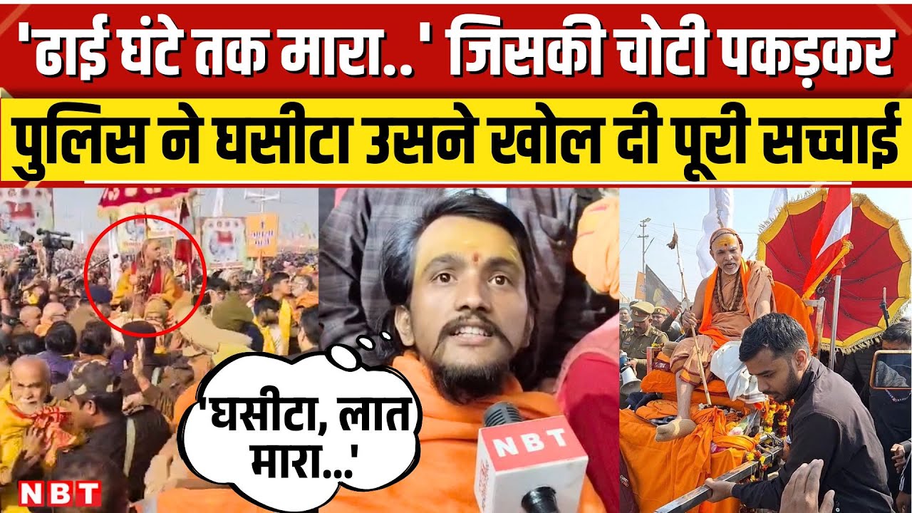 Shankaracharya Avimukteshwaranand के जिस शिष्य को Magh Mela में पुलिस ने पीटा, उसने बताई सच्चाई। NBT