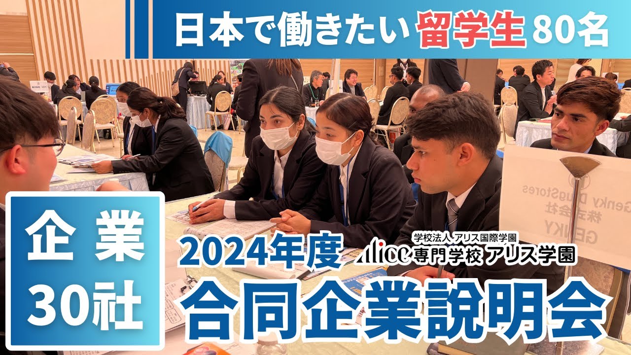 【日本で就職を目指す留学生】外国人採用したい企業との合同企業説明会　2024年度