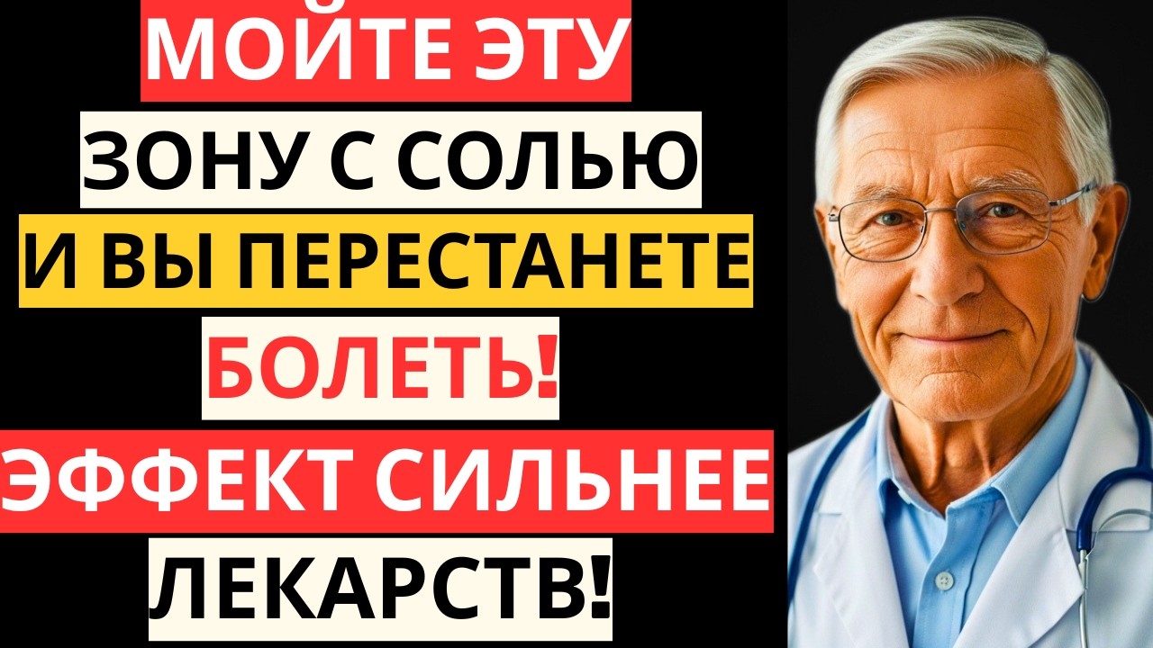 МОЙТЕ ЭТИ МЕСТА С СОЛЬЮ - И ОРГАНИЗМ ПЕРЕСТАНЕТ БОЛЕТЬ! ЭФФЕКТ СИЛЬНЕЕ ЛЕКАРСТВ (МЕТОД БЕХТЕРЕВОЙ)