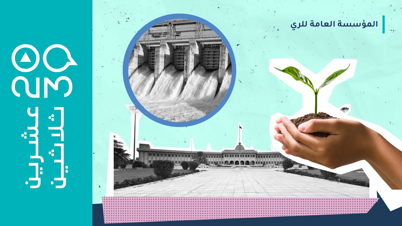 عشرين ثلاثين -  ما أهم ما تحقق في مؤسسة الري؟