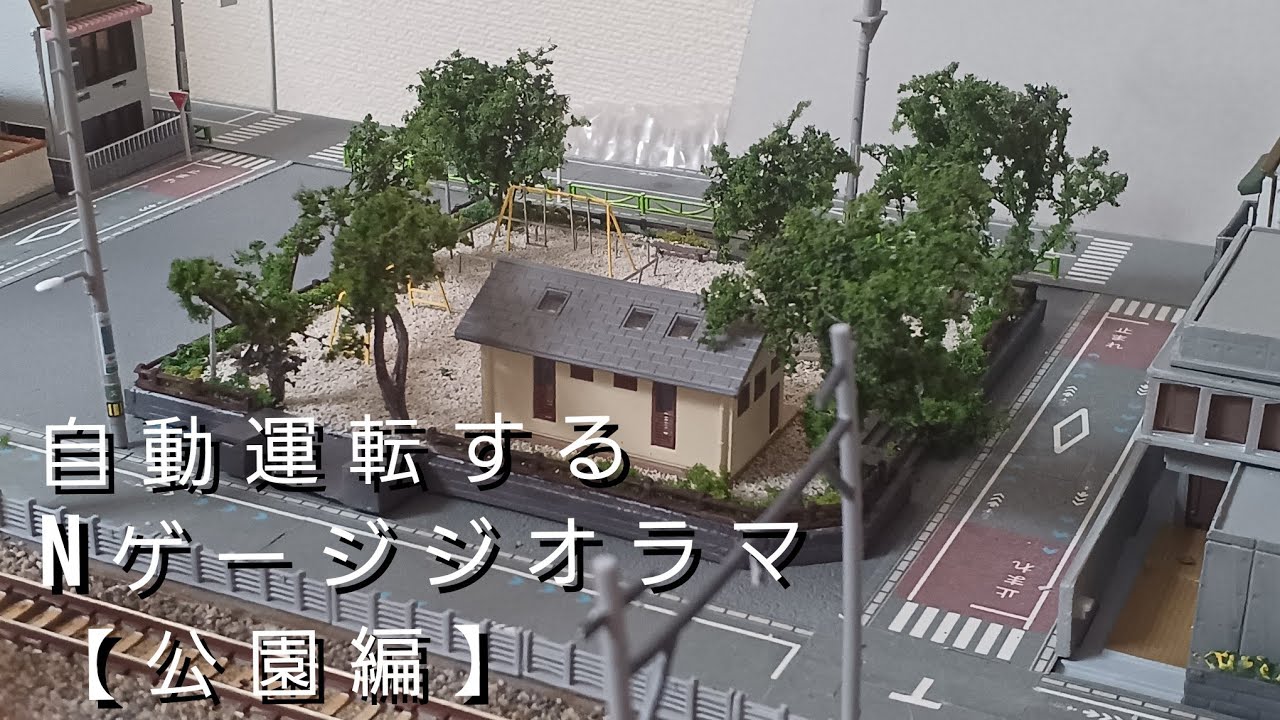 自動運転するジオラマをつくる10(都会の短い電車)【公園編】