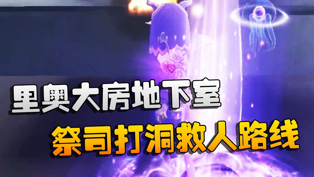 第五人格：大帅观战：里奥大房地下室！祭司打洞救人路线 | Identity V | アイデンティティV