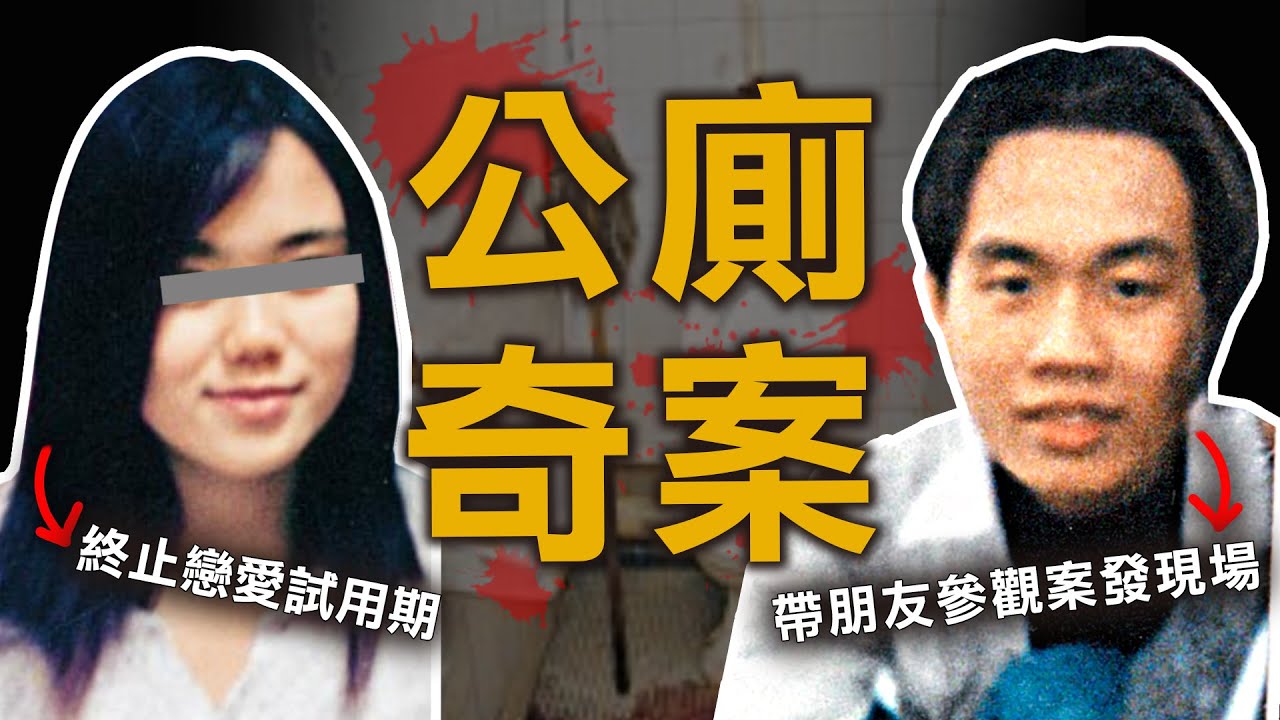 奇案調查 | 少女於荒廢公廁失蹤 壽司學徒竟帶友人參觀現場 導火線卻是戀愛試用期？ | 原子檔案 Mr. Atom