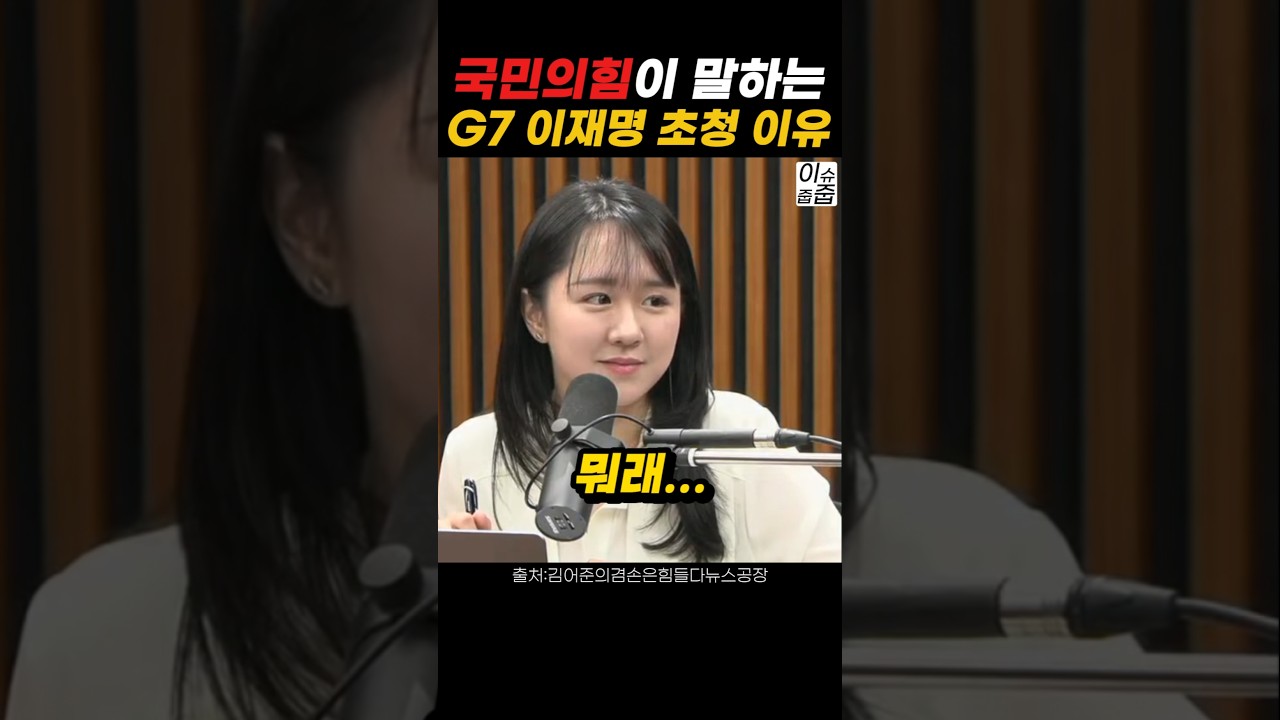 국민의힘의 황당한 이재명 G7 초청 이유 