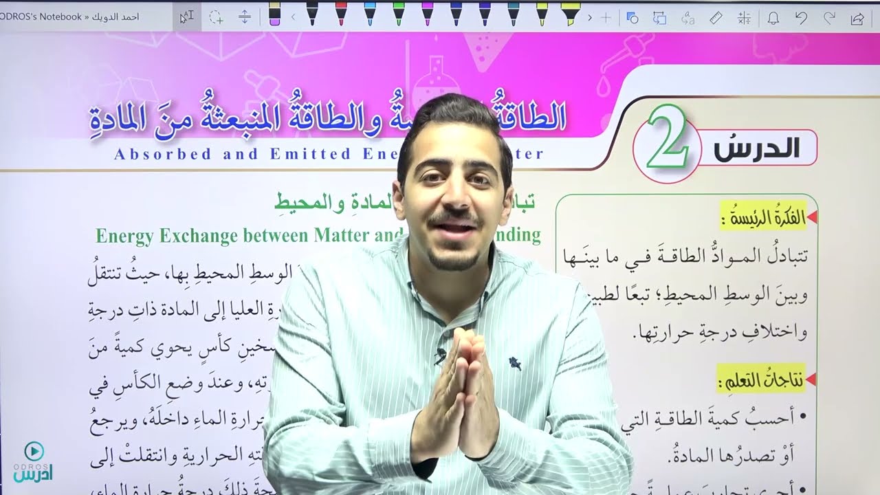 الطاقة الممتصة و الطاقة المنبعثة من المادة(جزء 1) || السعة الحرارية و الحرارة النوعية ||كمياء فصل 2