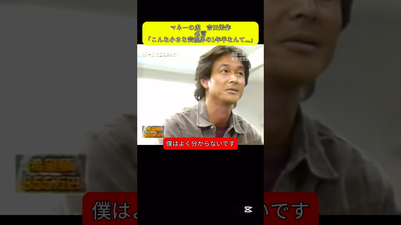 マネーの虎　吉田栄作　名言　「こんな小さな芸能界の1年半なんて...」