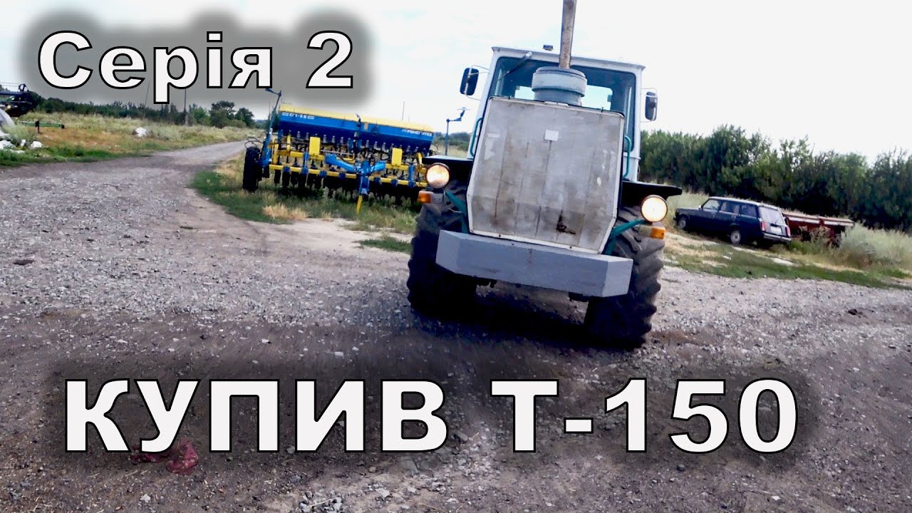 Другий день міняю масло в КПП. Купив Т 150. Серія 2