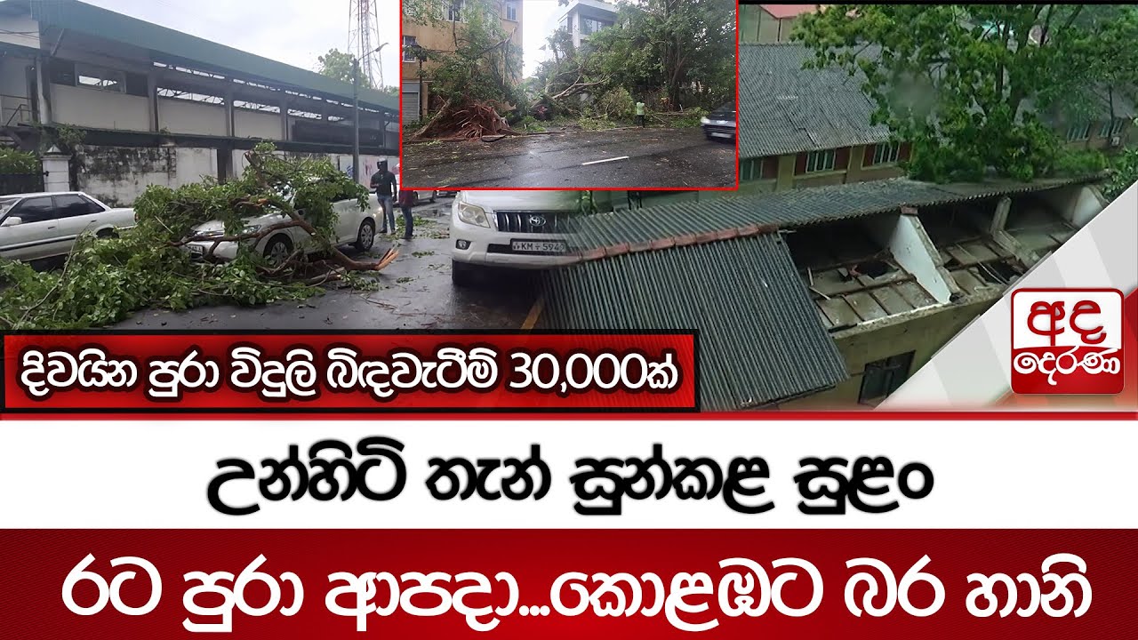 උන්හිටි තැන් සුන්කළ සුළංරට පුරා ආපදා...කොළඹට බර හානි - දිවයින පුරා විදුලි බිඳවැටීම් 30,000ක්
