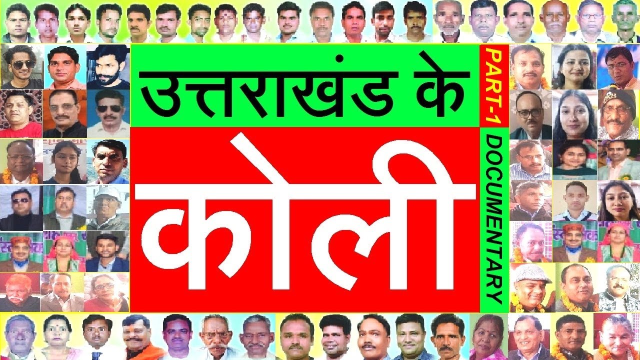 उत्तराखंड के #कोली | #Uttarakhand ke Koli | Documentary on Kolis of Uttarakhand | #Koli #Kori Samaj