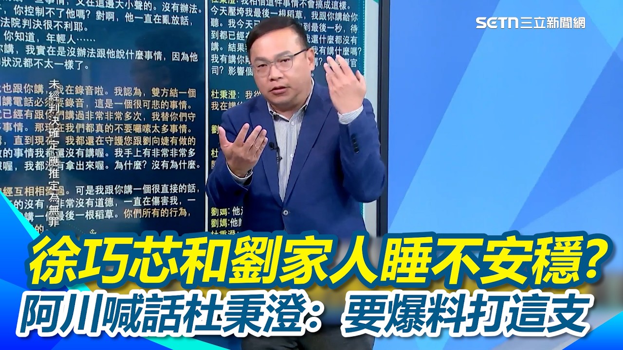 杜秉澄錄音發預告「手上有料」！徐巧芯和劉家人晚上睡不著覺？王義川笑喊：要爆料請打這支電話 范老師突被減通告！？李正皓王義川達成爆料協議　范老師無辜中槍XD｜【新台派上線】三立新聞網 SETN.com