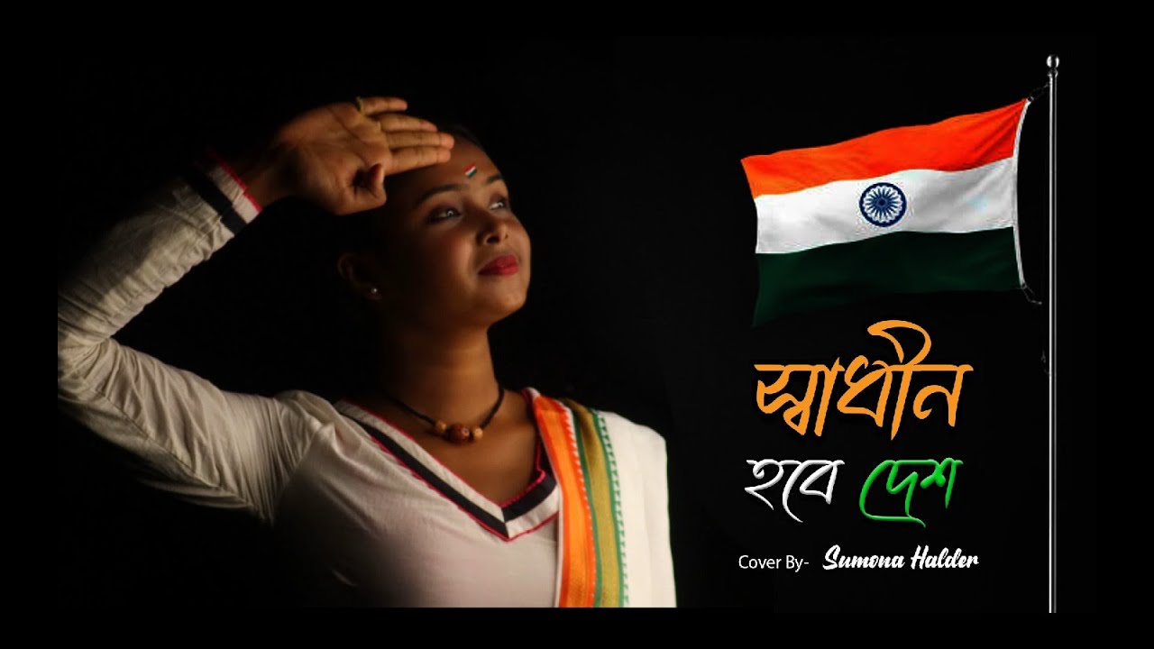 স্বাধীন হবে দেশ (Swadhin Hobe Desh) || Arijit Singh || Sumona Halder