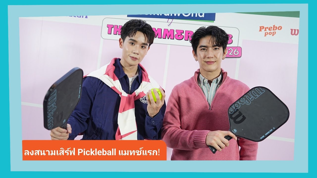 “จิมมี่-ซี” ลงสนามเสิร์ฟ Pickelball ใจกลางเมือง พร้อมเปิดทริคเด็ดตอนตี