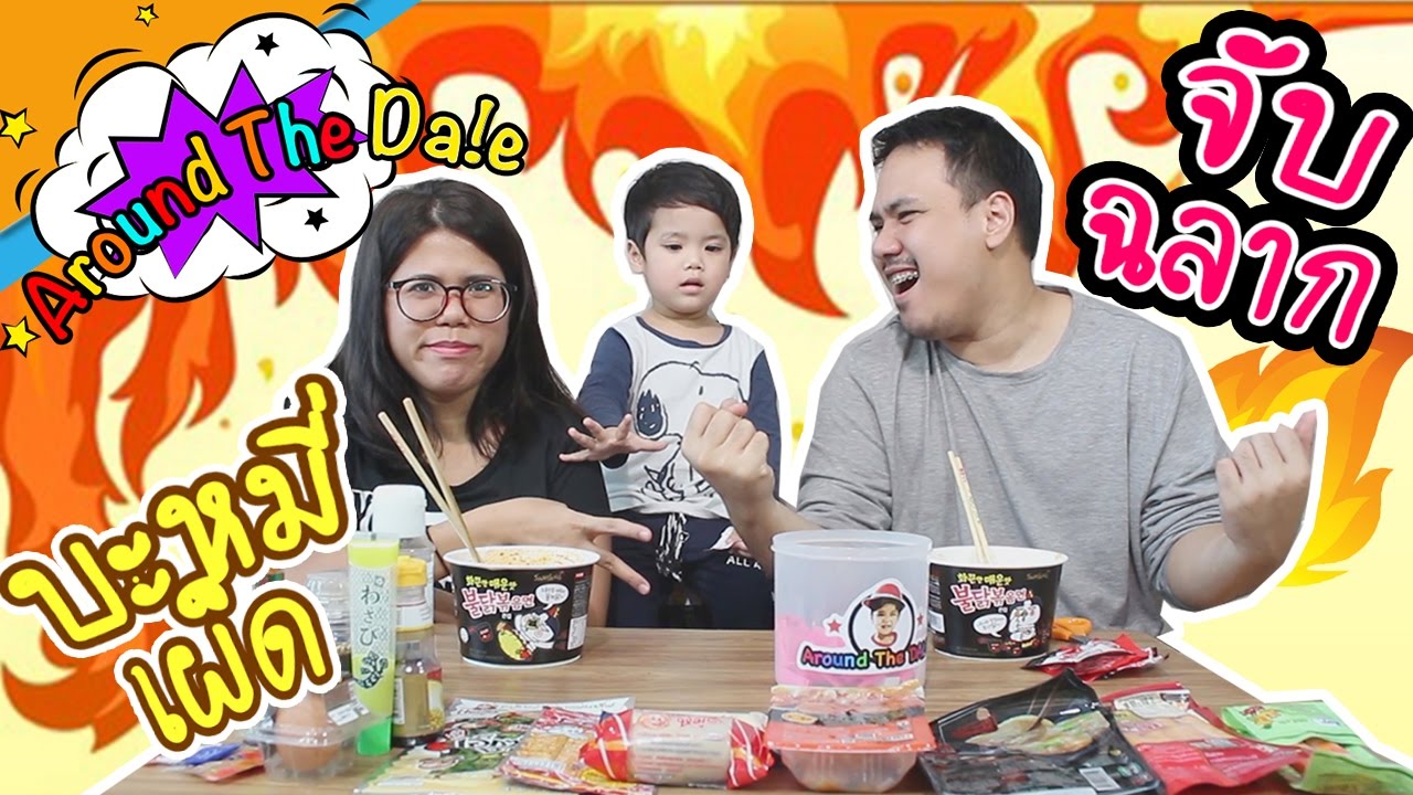 จับฉลาก กินบะหมี่เผ็ดเกาหลี !! ของจาก 7-11 เผ็ดแสบร้อน ท้องระเบิด !!!! | Around The Dale