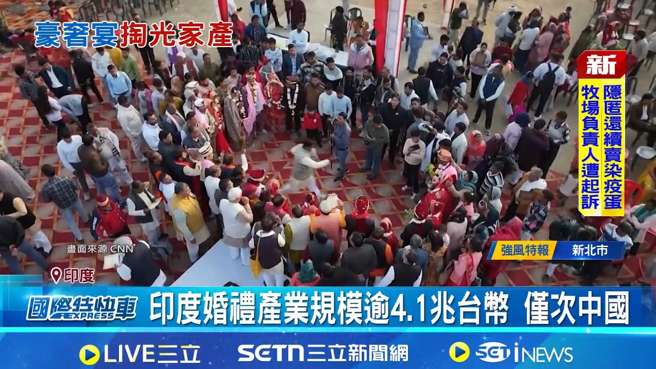 印度婚禮比排場 光鮮背後恐負債累累 光鮮一天負債一生 印婚禮開銷是教育費2倍 沉重儀式感 CNN揭印度豪奢婚禮負債辛酸｜記者 柯雅涵｜國際關鍵字20260401｜三立iNEWS