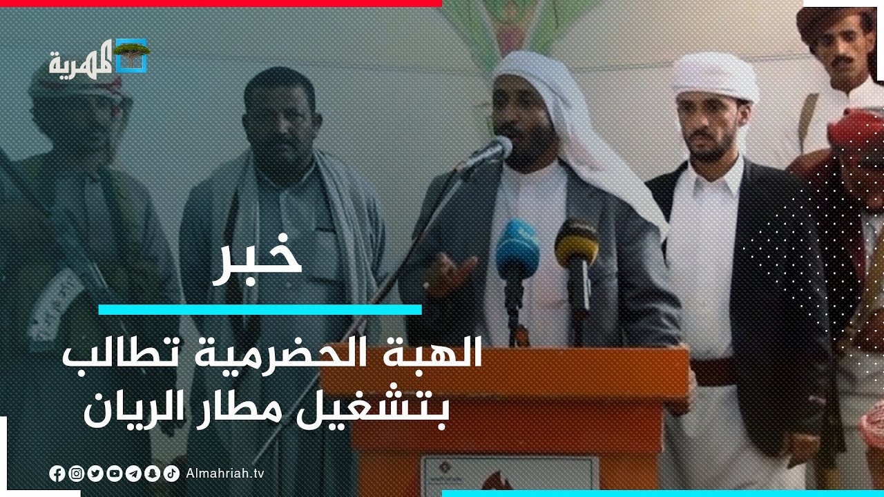 الهبة الحضرمية بمخيم العيون تطالب بتشغيل مطار الريان وتلوح بمنع تصدير النفط