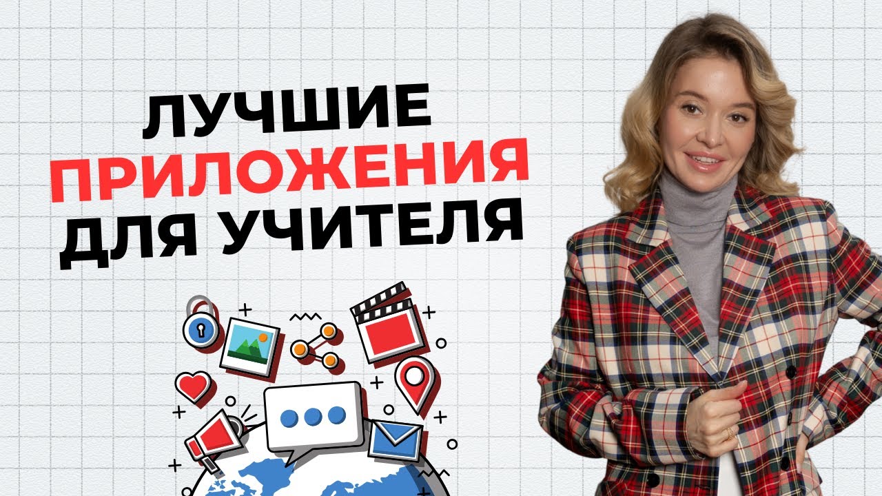 Лучшие приложения для онлайн-уроков в 2025 году // Приложения для учителя