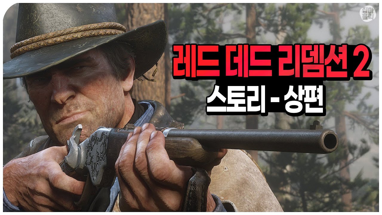 📖 게임이 보여준 최고의 예술 '레드 데드 리뎀션 2' 스토리 몰아보기ㅣ상편