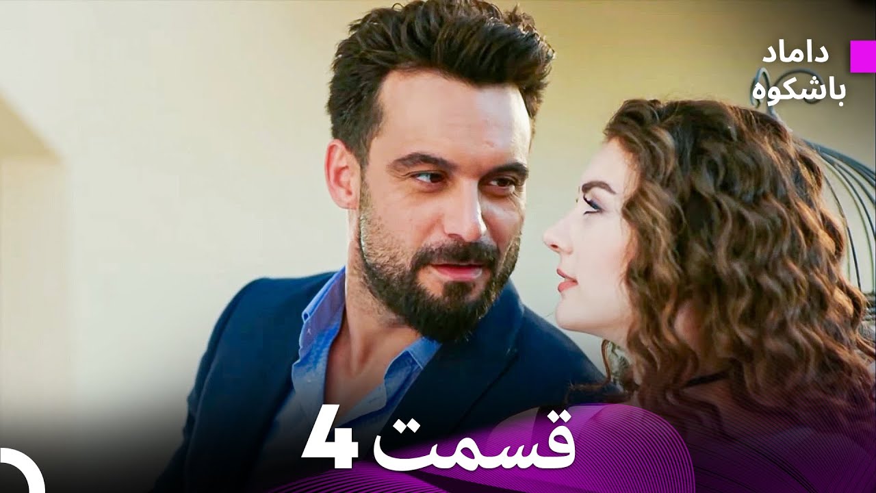 داماد باشکوه فوق‌العاده طولانی قسمت 4 (Dooble Farsi)