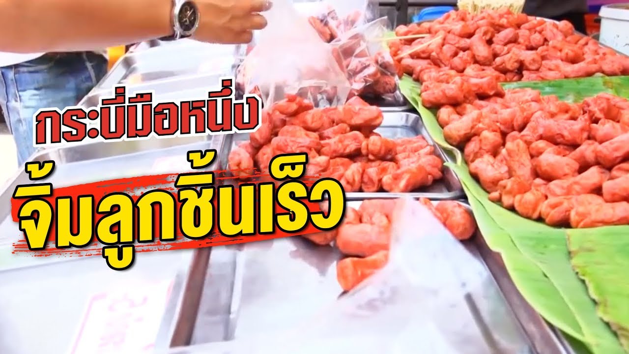 กระบี่มือหนึ่ง : จิ้มลูกชิ้นเร็ว (10 มี.ค.57)
