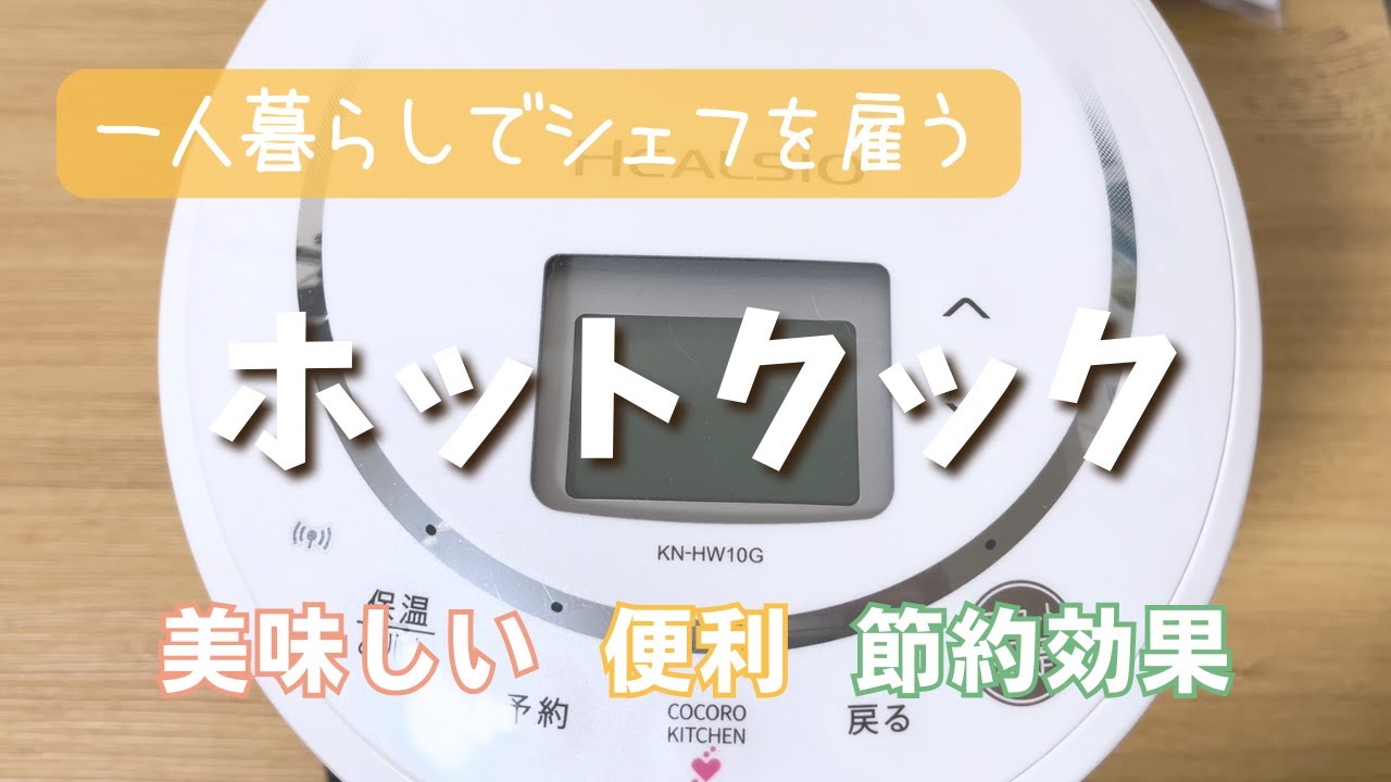 【ホットクック】買ってよかった！1年以上使用レビュー