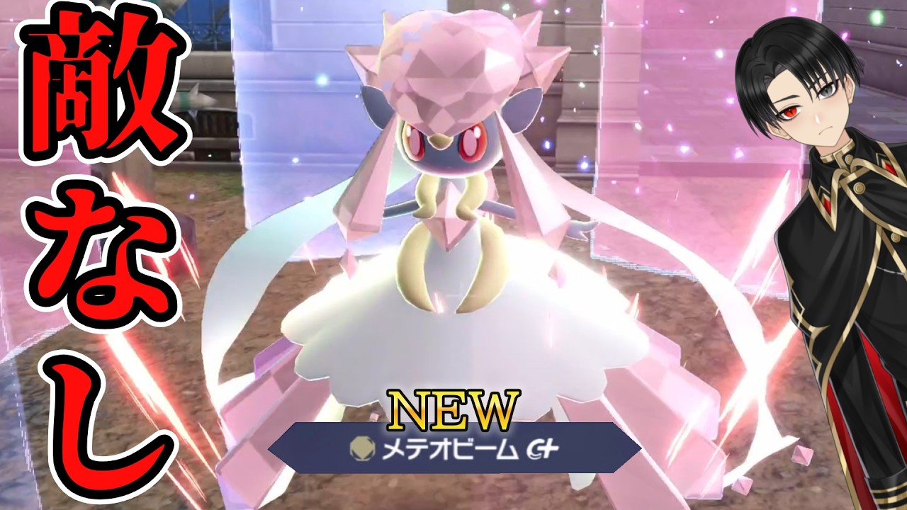 【禁断の技】DLCで密かに強化！？メテオビーム型ディアンシー使ってみた！！【ポケモンZA】