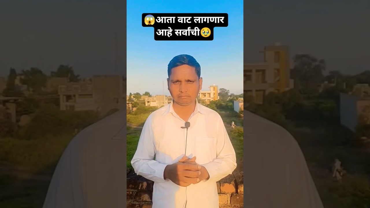 😱आता वाट लागणार आहे सर्वांची🥹