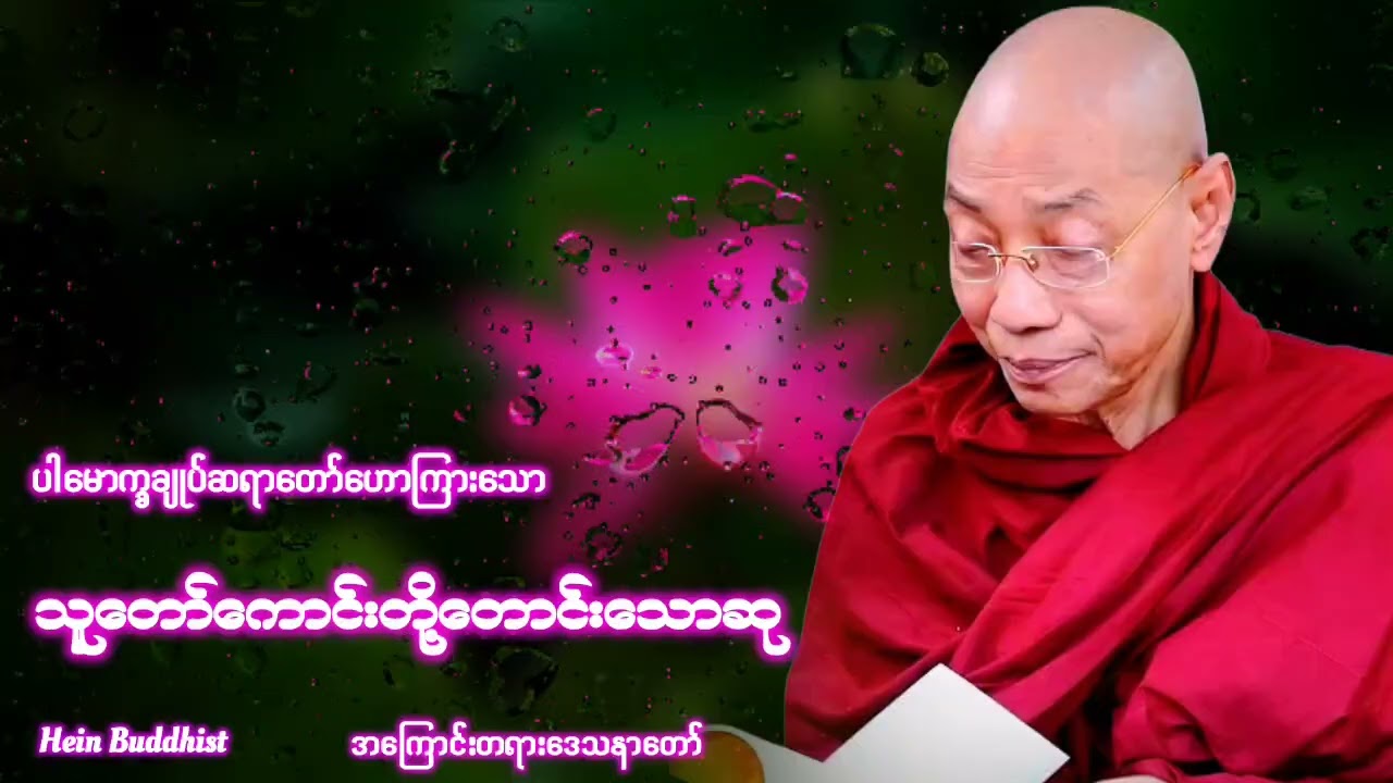 သူတော်ကောင်းတို့တောင်းသောဆု တရားတော် #ပါမောက္ခချုပ်ဆရာတော်ဒေါက်တာအရှင်နန္ဒမာလာဘိဝံသ 