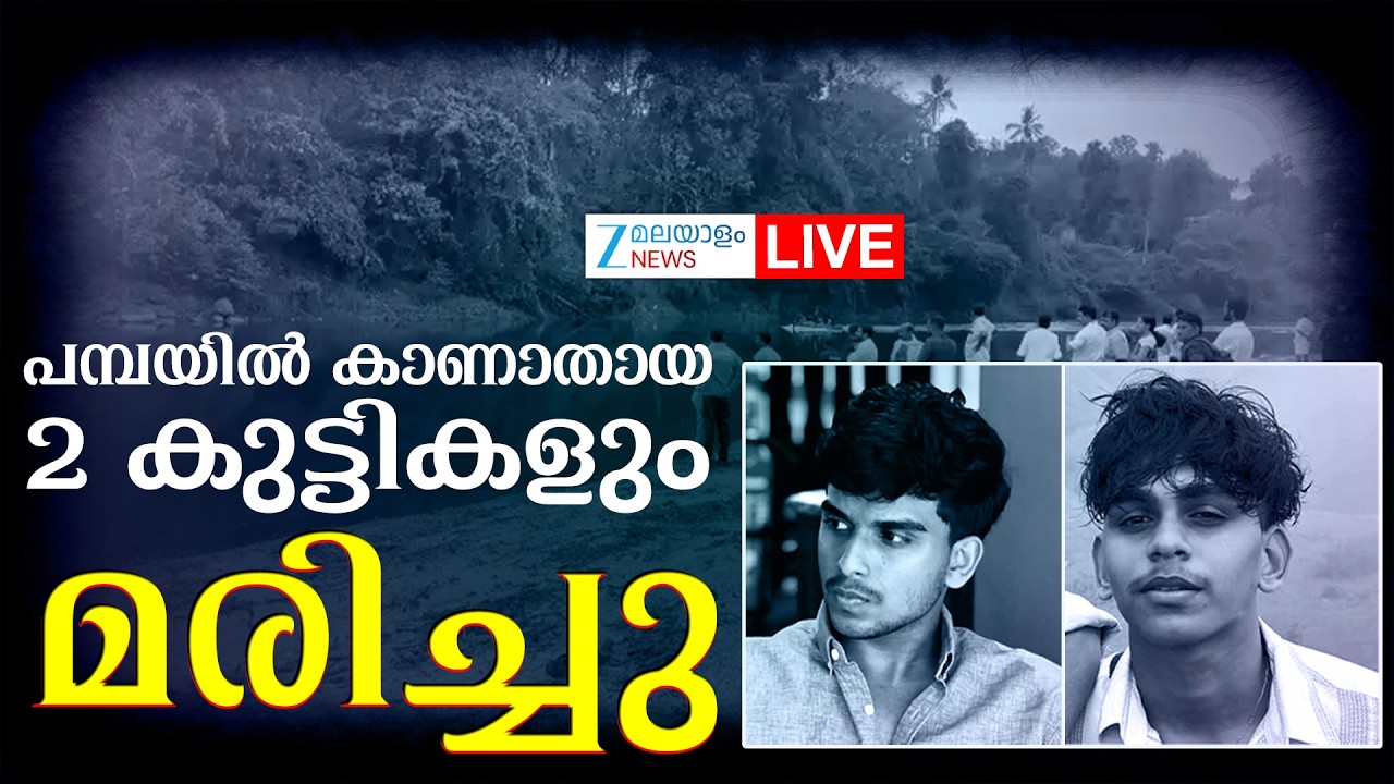 Live: Pathanamthitta Student Drowning Death | പമ്പയിൽ കാണാതായ 2കുട്ടികളും മരിച്ചു|Zee Malayalam News