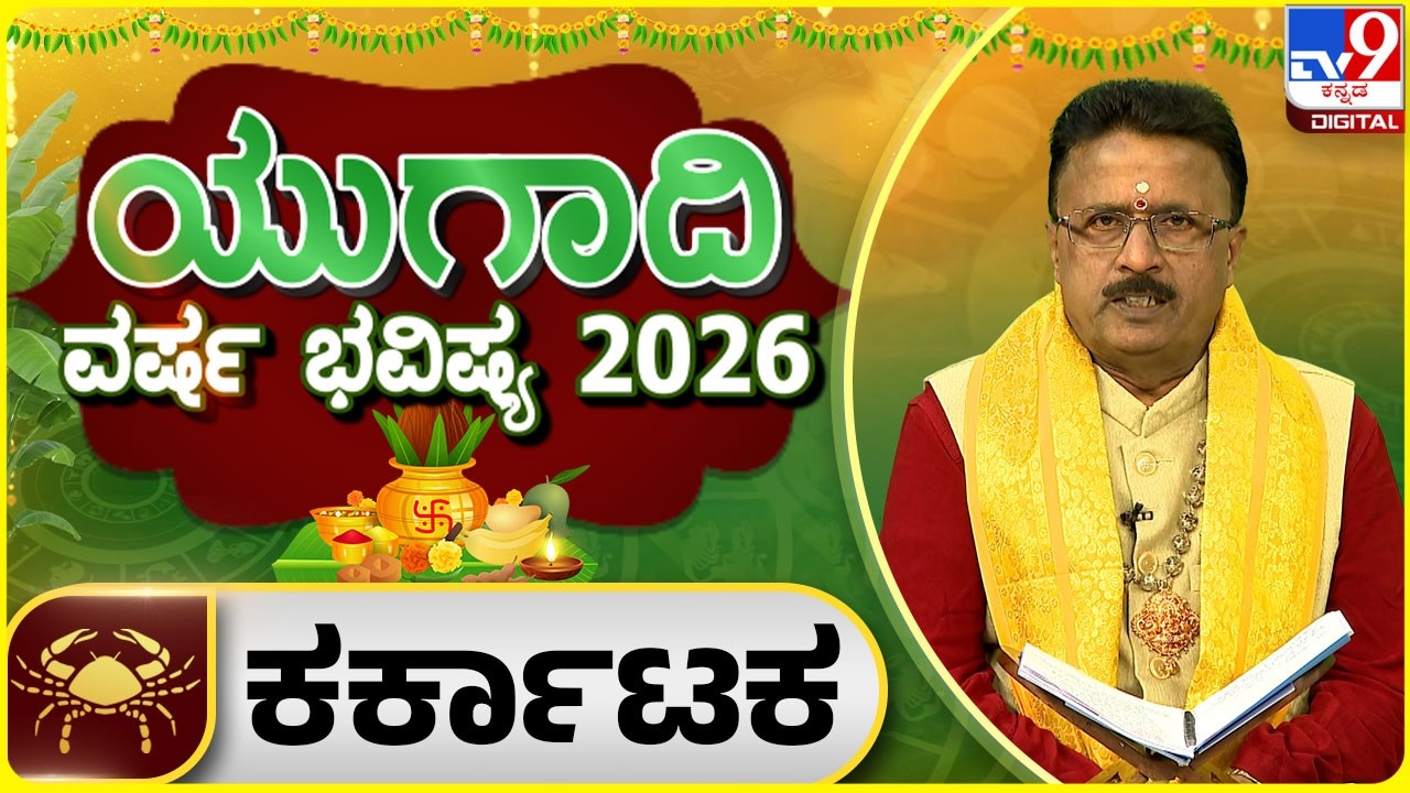 Ugadi Horoscope 2026 : ಯುಗಾದಿ ವರ್ಷ ಭವಿಷ್ಯ 2026 ಕಟಕ ರಾಶಿ | Dr Basavaraj Guruji | #tv9d