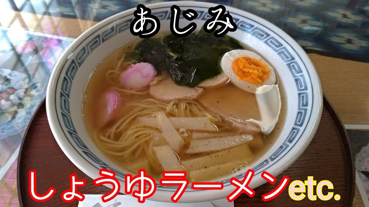 高知県高知市役知町、“あじみ”でお昼ごはん #303