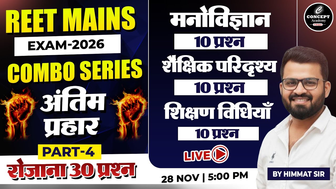 REET Mains 2026 Combo Series Part-3 | रोजाना 30 प्रश्न |मनोविज्ञान, शैक्षिक परिदृश्य, शिक्षण विधियाँ