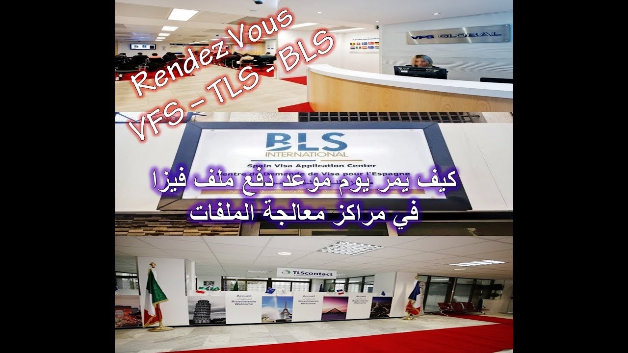 مجريات يوم موعد دفع ملف الفيزا في مراكز معالجة الملفات ( VFS - TLS - BLS)