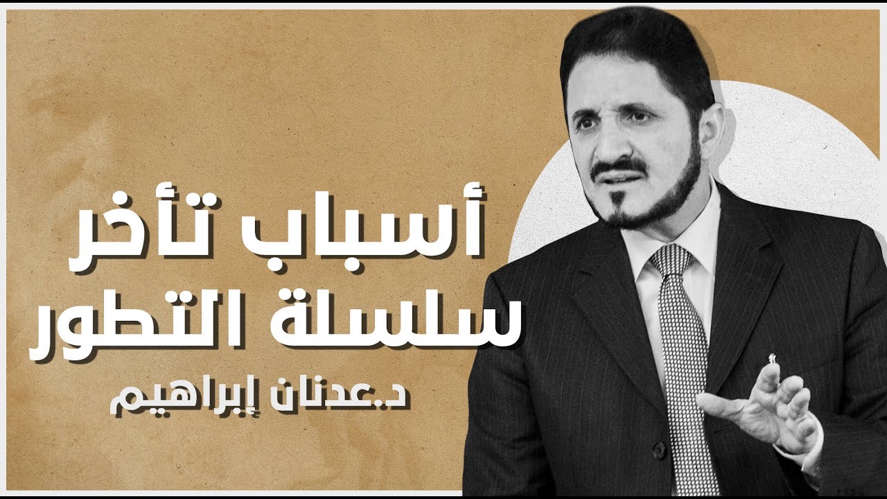 لهذا تأخر الجزء الثاني من سلسلة التطور l د.عدنان إبراهيم