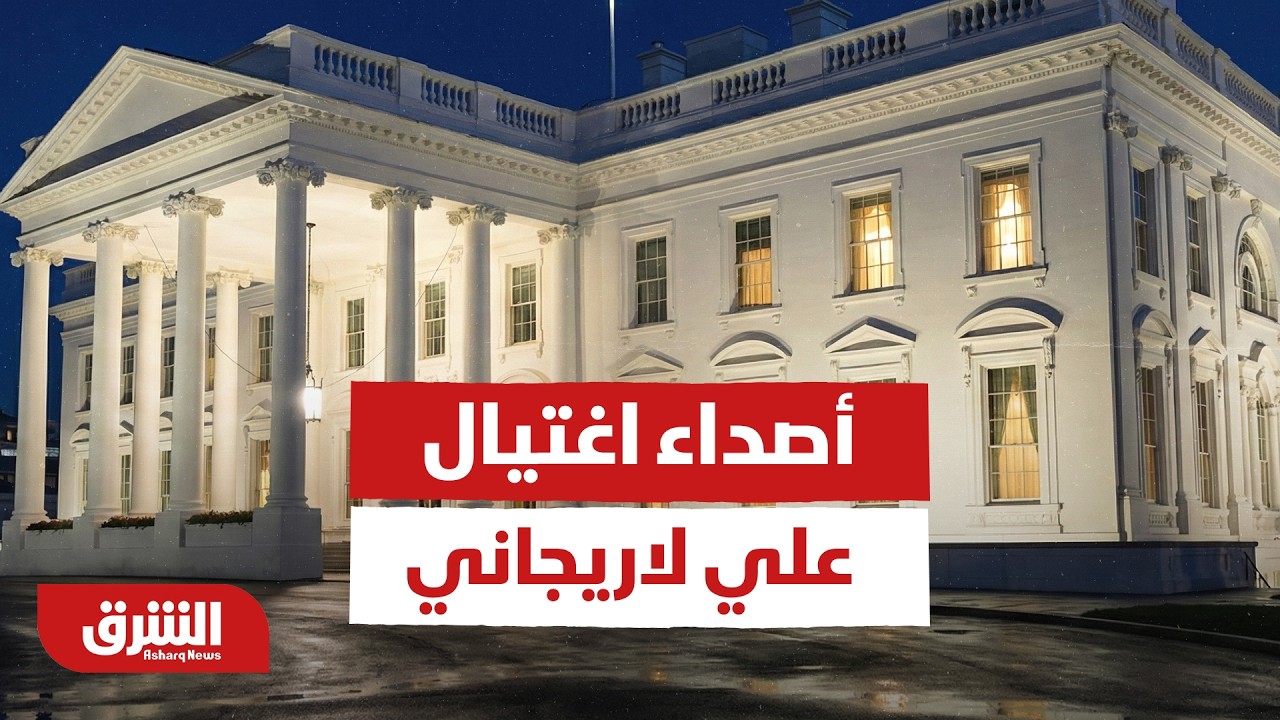 كيف جاءت أصداء اغتيال علي لاريجاني في أميركا؟ - أخبار الشرق