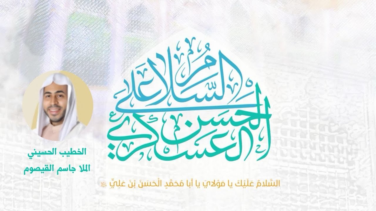 ذكرى ميلاد الإمام الحسن العسكري علية السلام 1447هـ l الخطيب الحسيني الملا جاسم ال قيصوم