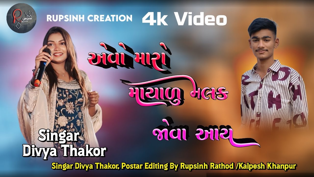 એવો મારો માયાળુ મલક જોવા આય ||Aevo Maro Mayalu Malak J Aay. || Singar Divya Thakor  