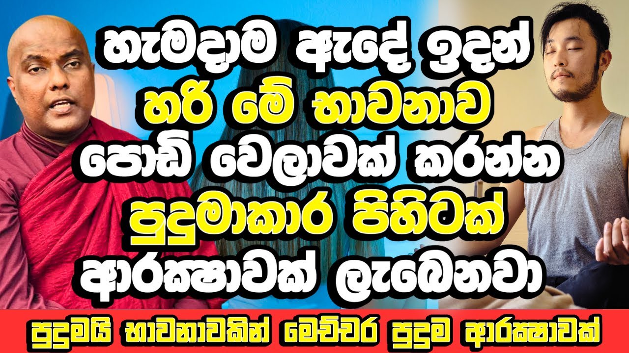 නිදාගන්න වෙලාවට හරි මේ භාවනාව ටිකක් කරන්න පුදුම පිහිටක් ලැබේවි | Galigamuwe Gnanadeepa Thero | Bana