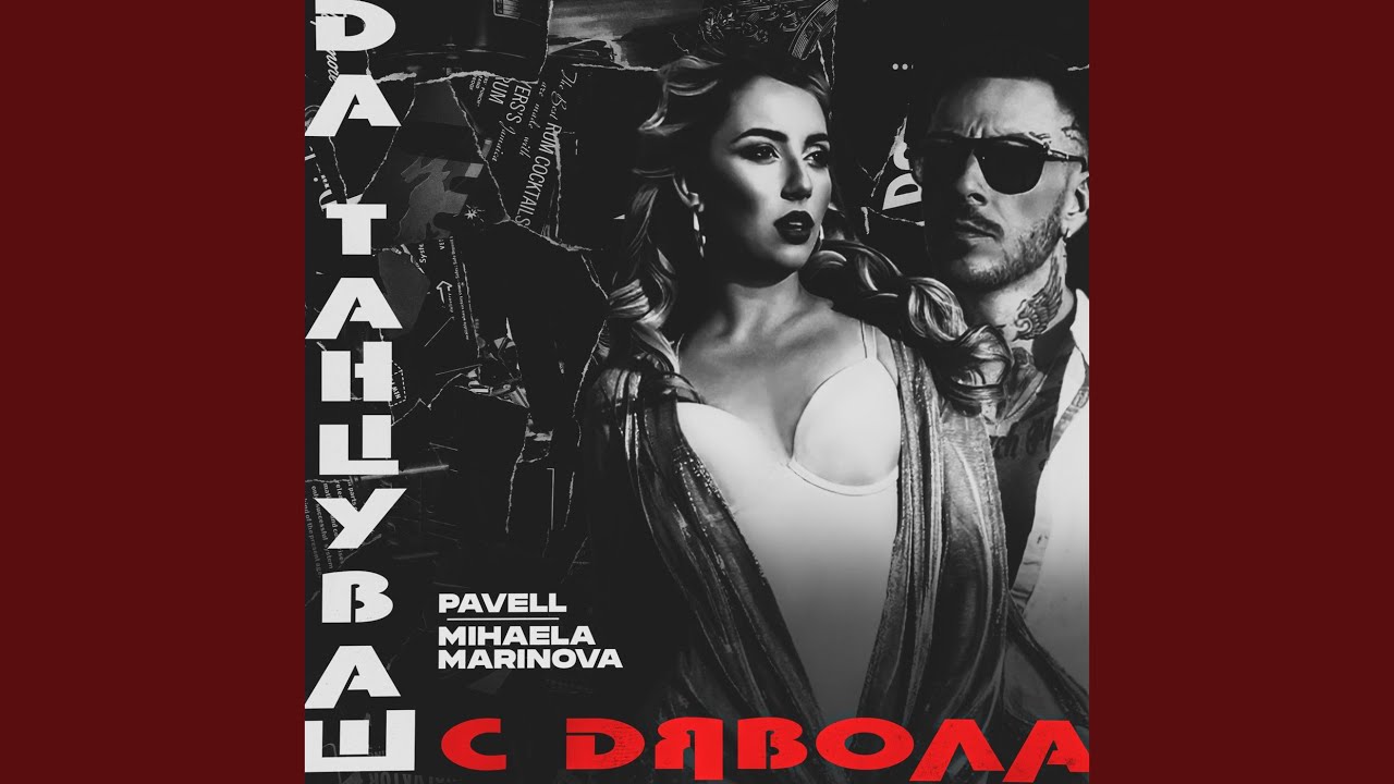 Да танцуваш с дявола