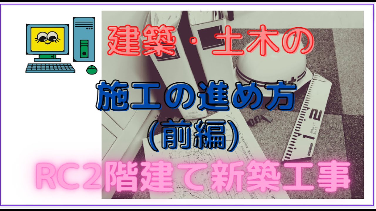 建築工事RC造(前編)