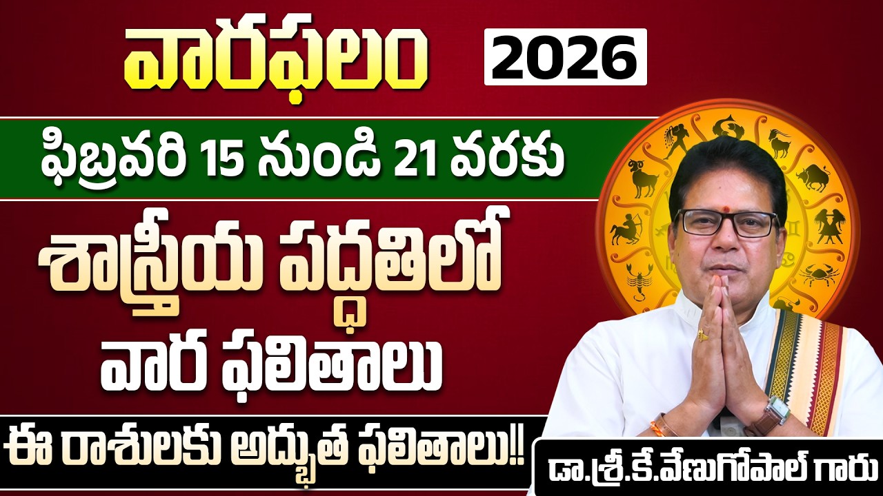 వారఫలం | ఫిబ్రవరి 15 నుండి 21 వరకు | Weekly Rasi Phalalu | Varaphalam | Dr.Venugopal Garu